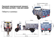 Электротрицикл Rutrike Антей-У 1500 60V1200W