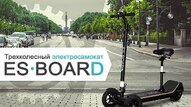 Электросамокат ES Board