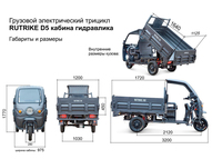 Электротрицикл Rutrike D5 КАБИНА гидравлика 1700 60V1200W
